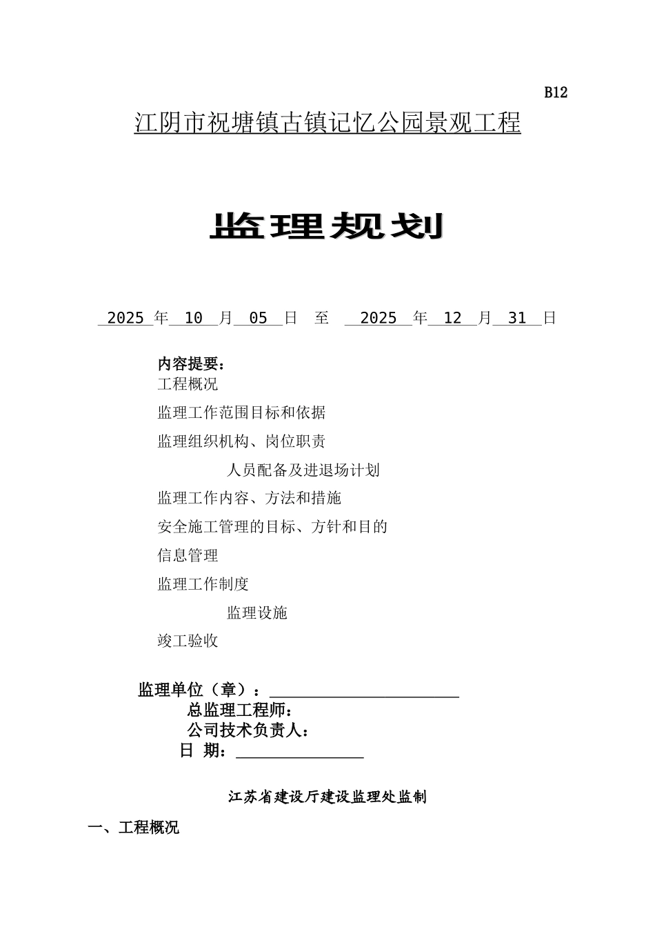 江阴市祝塘镇古镇记忆公园景观工程监理规划_第1页