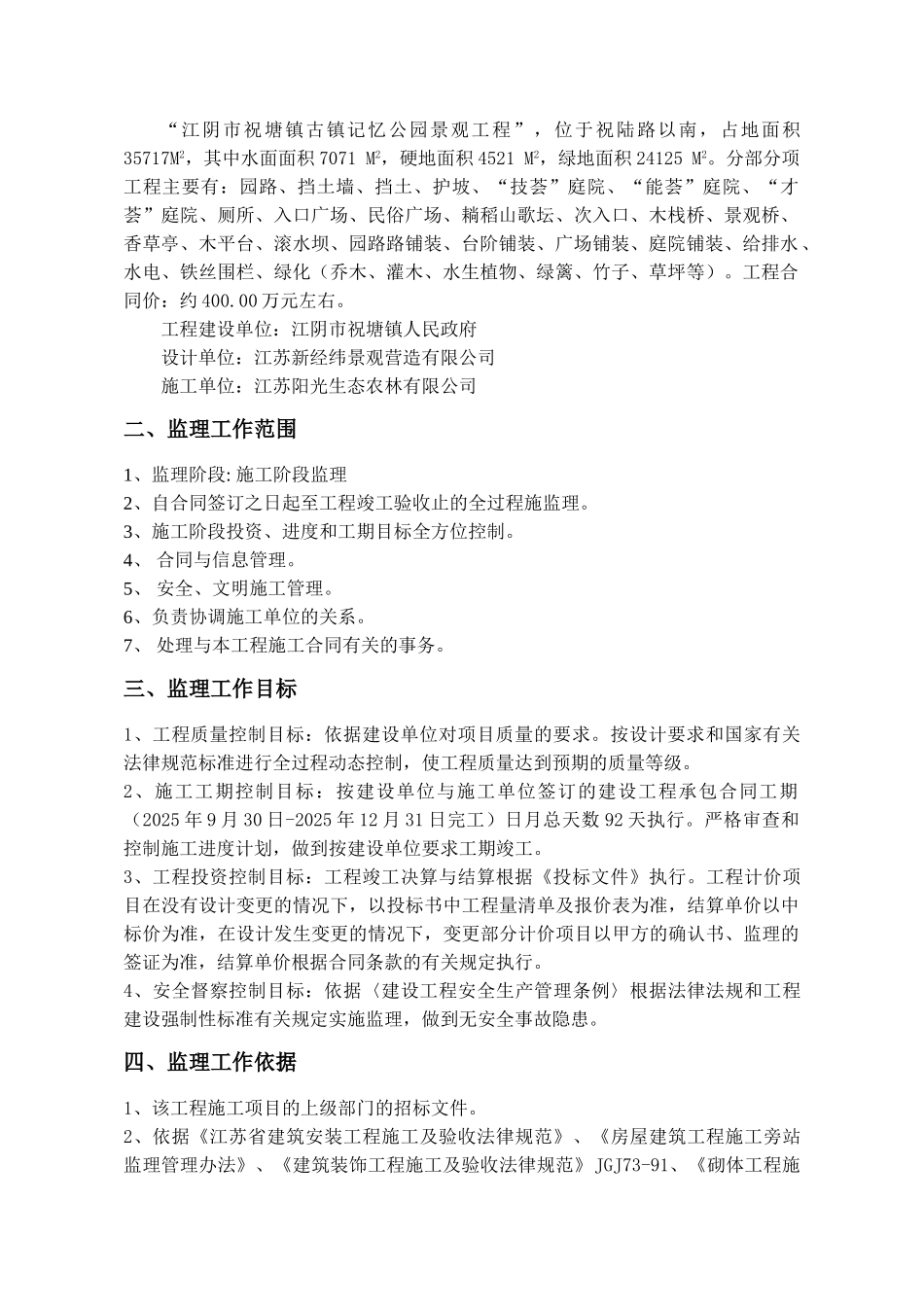 江阴市祝塘镇古镇记忆公园景观工程监理规划_第2页