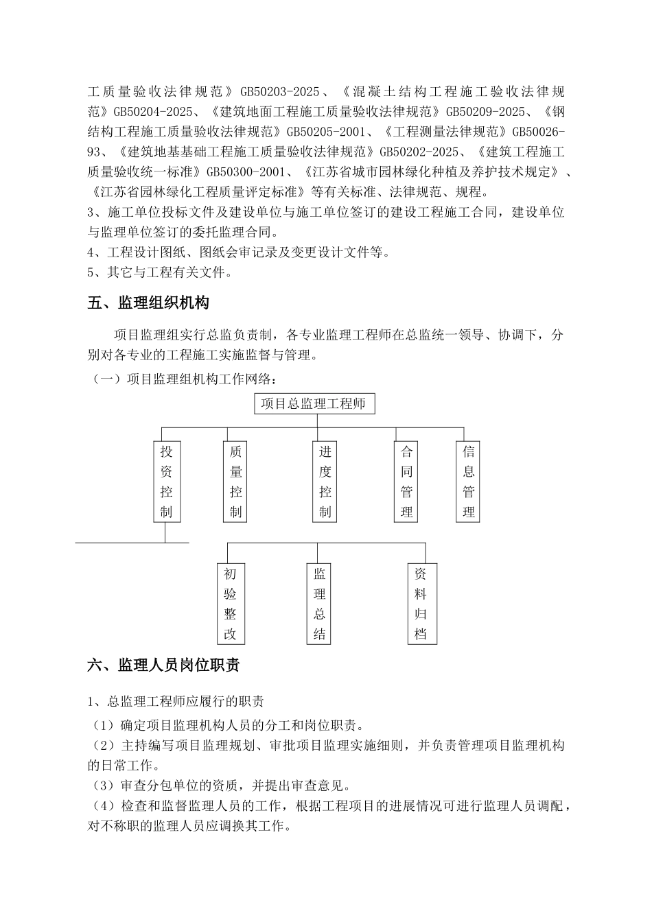 江阴市祝塘镇古镇记忆公园景观工程监理规划_第3页