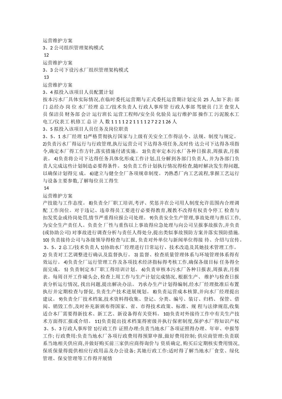 污水厂托管运营运营维护方案_第2页