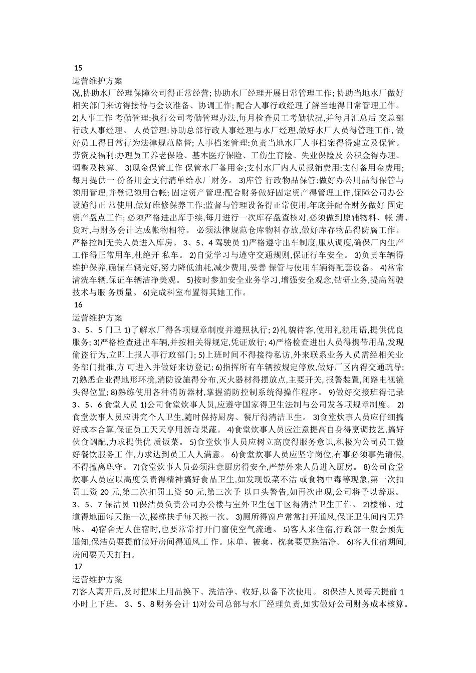 污水厂托管运营运营维护方案_第3页