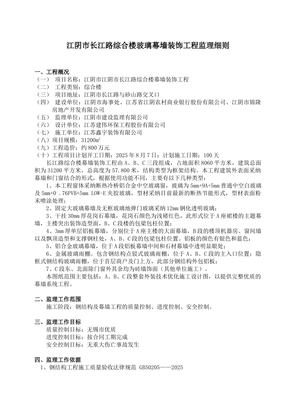 江阴市长江路综合楼玻璃幕墙装饰工程监理细则_第1页