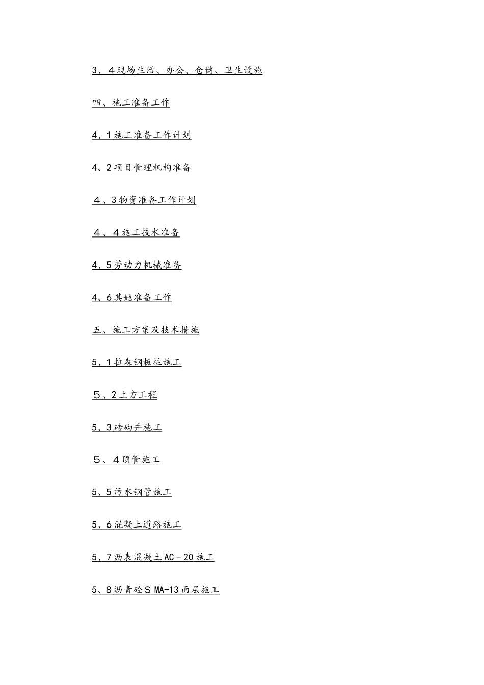 污水主管网改造工程施工组织设计_第2页