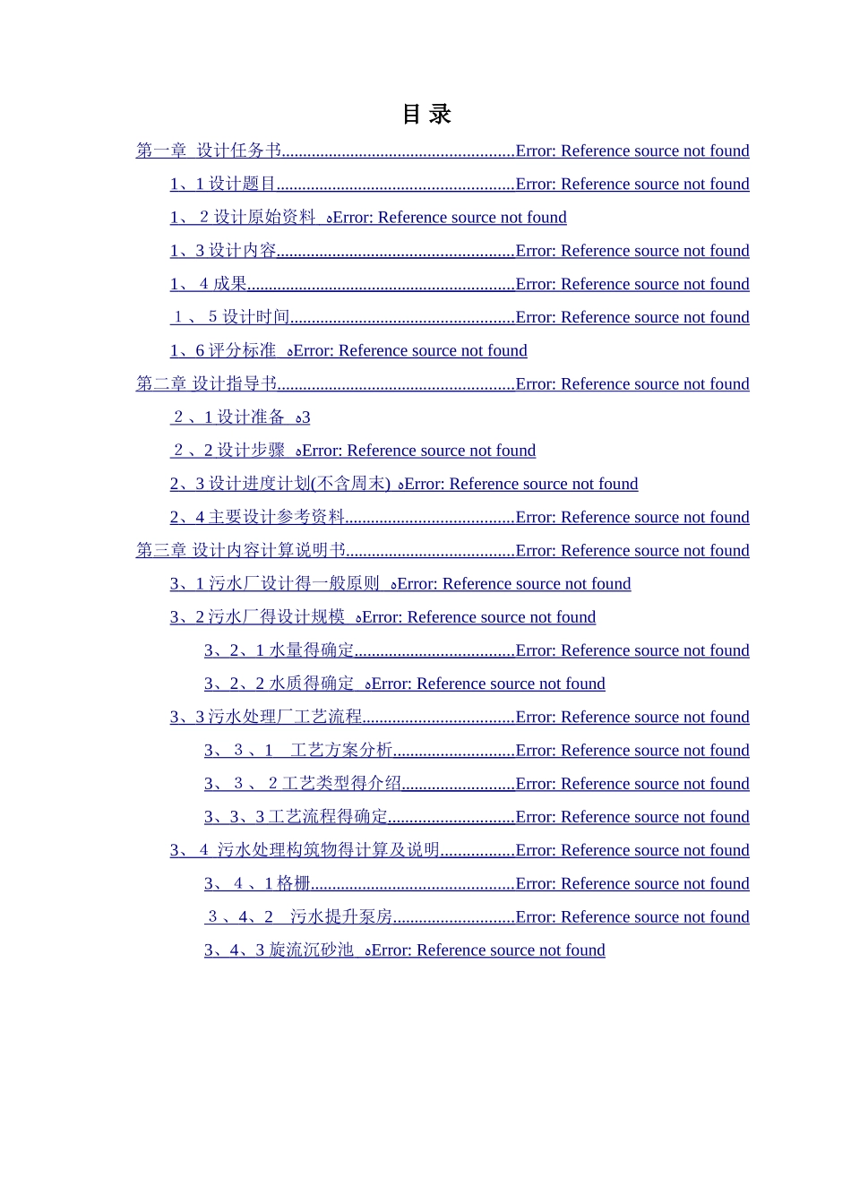 污水厂设计计算书_第1页