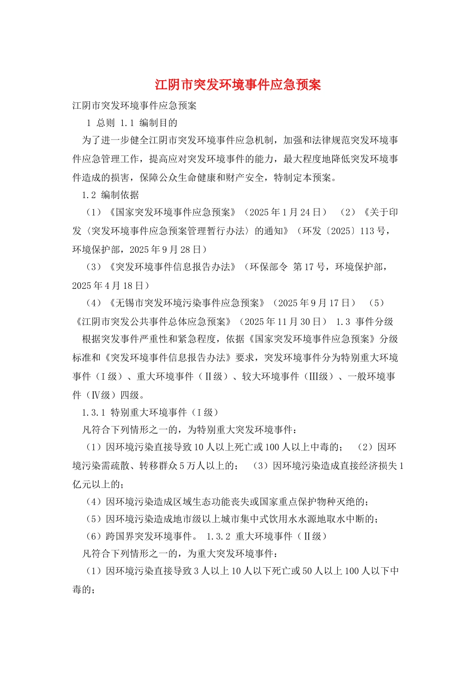 江阴市突发环境事件应急预案_第1页