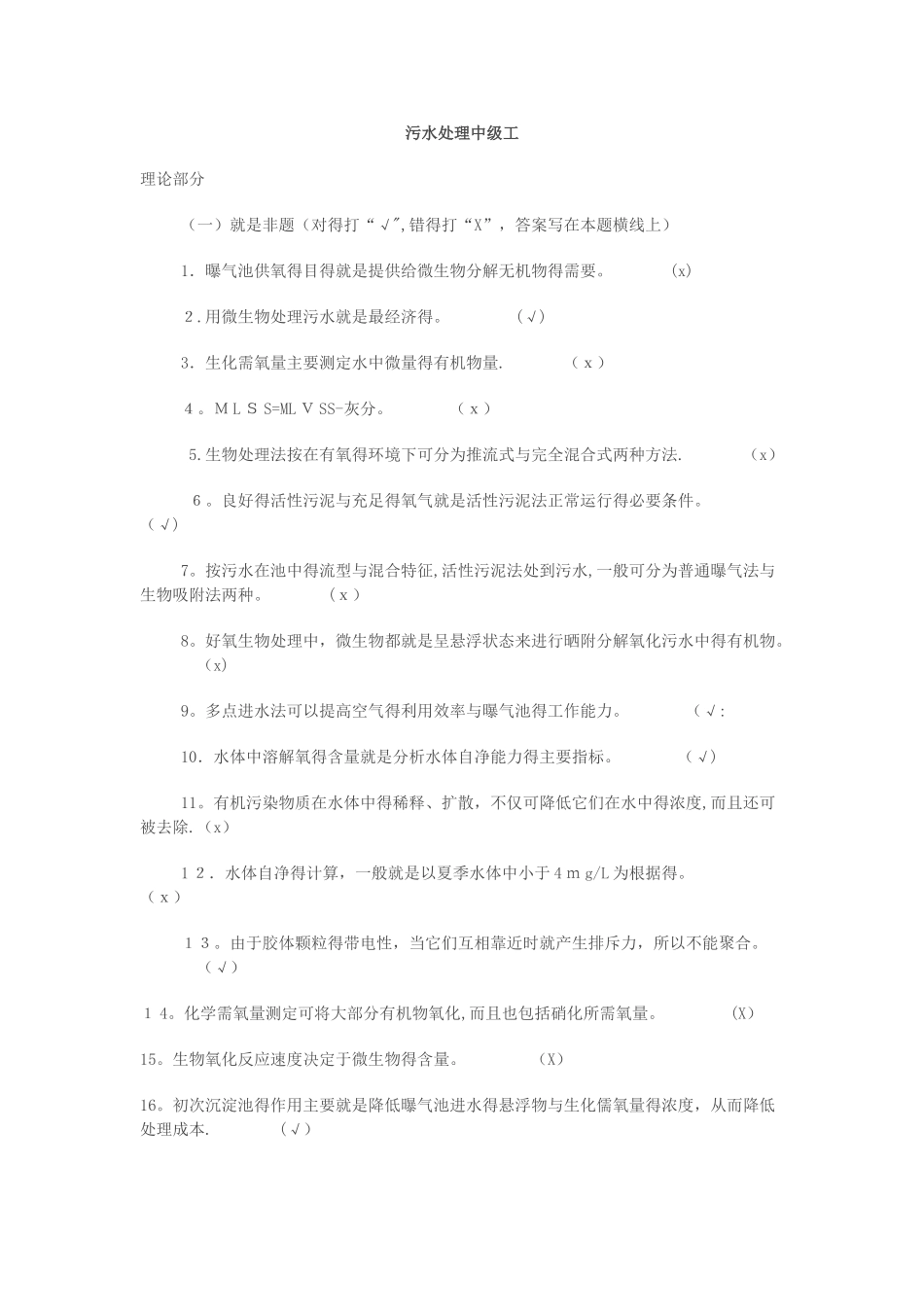 污水处理中级工题库_第1页