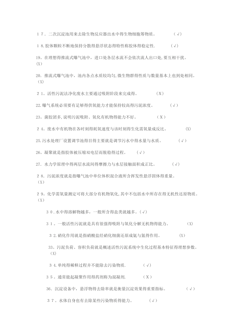 污水处理中级工题库_第2页
