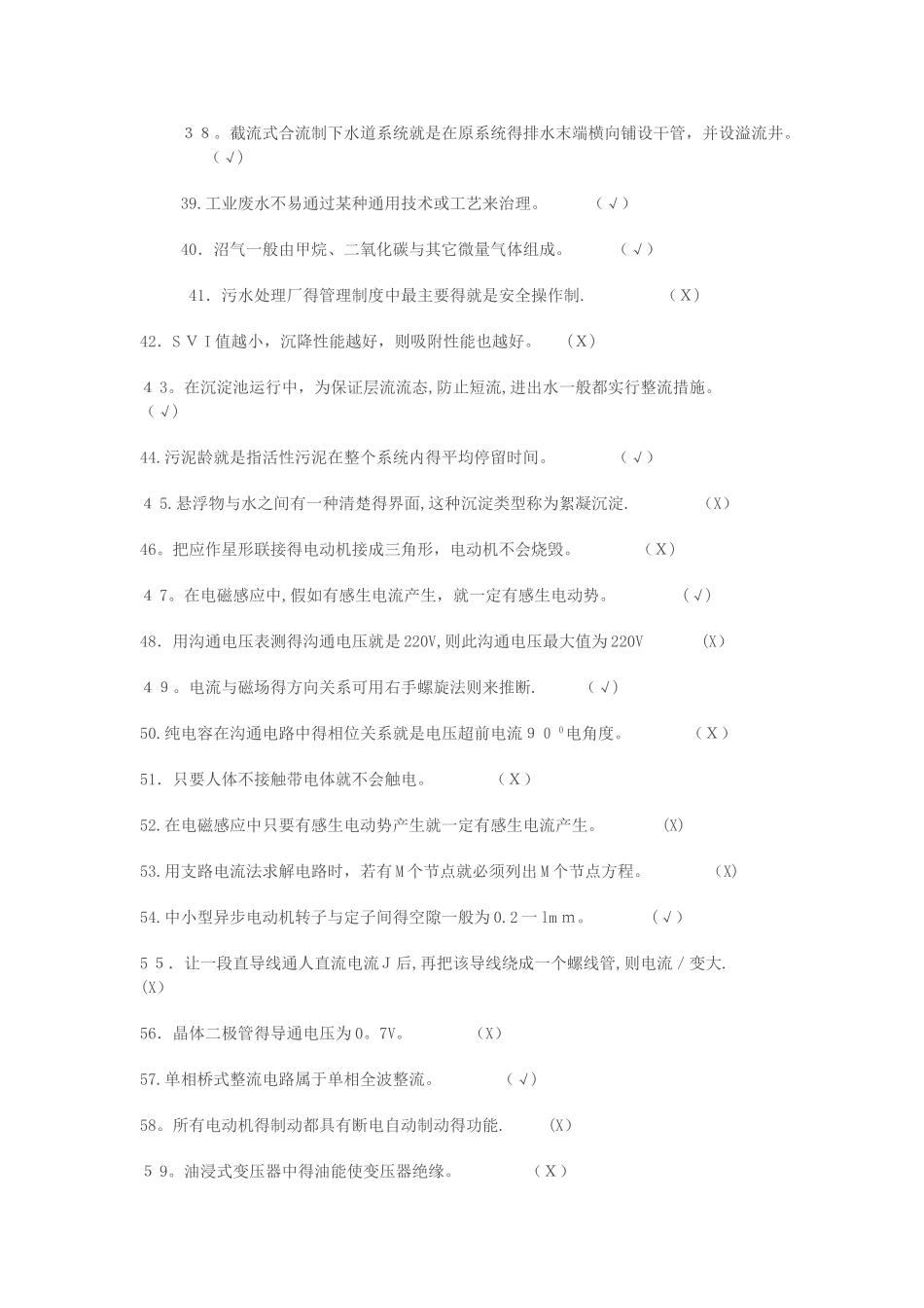 污水处理中级工题库_第3页