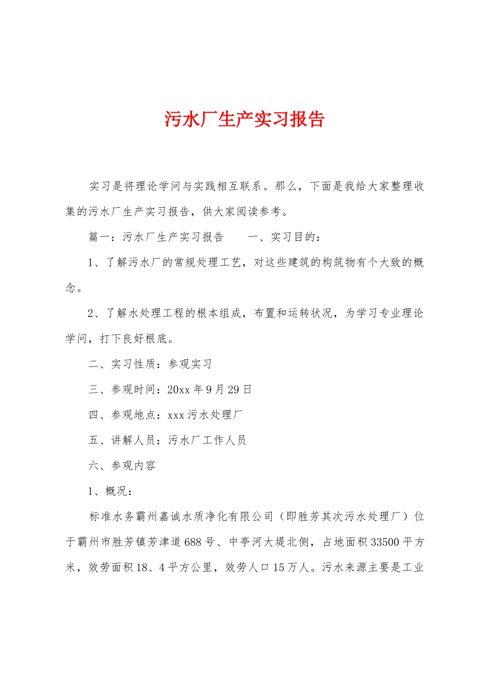 污水厂生产实习报告_第1页
