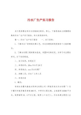 污水厂生产实习报告