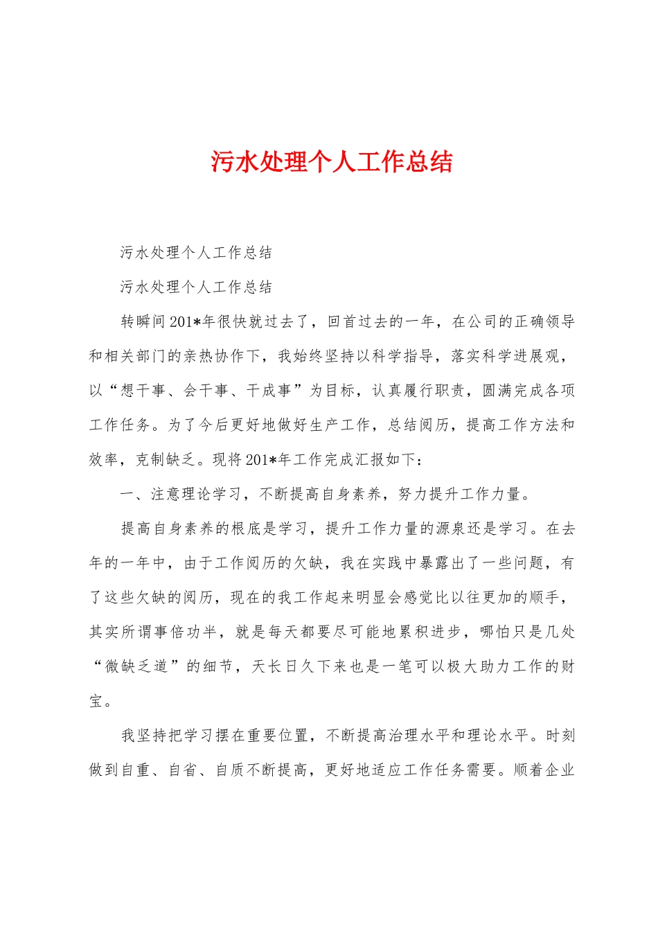 污水处理个人工作总结_第1页