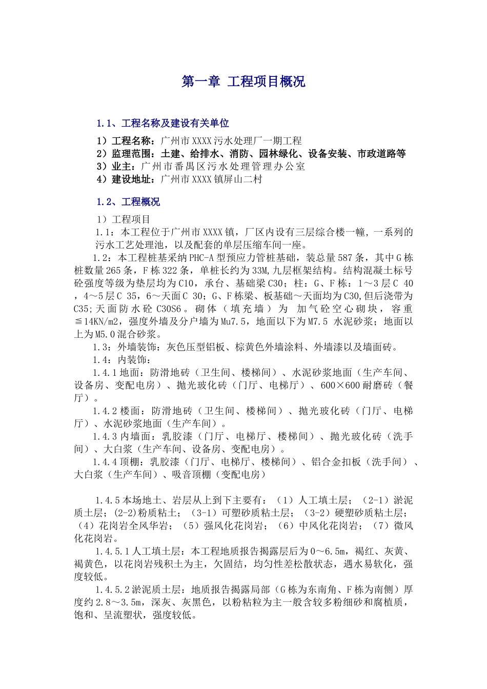 污水处理厂一期工程监理规划_第1页