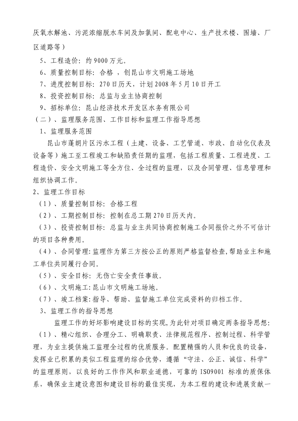 污水厂一期工程监理大纲_第2页