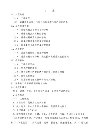 污水厂一期工程监理大纲