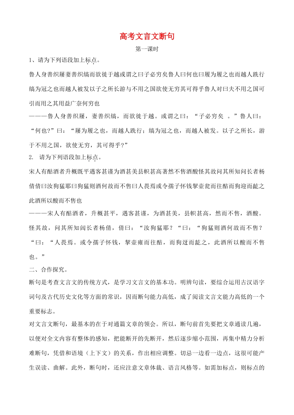 高考语文 文言文断句素材-人教版高三全册语文素材_第1页