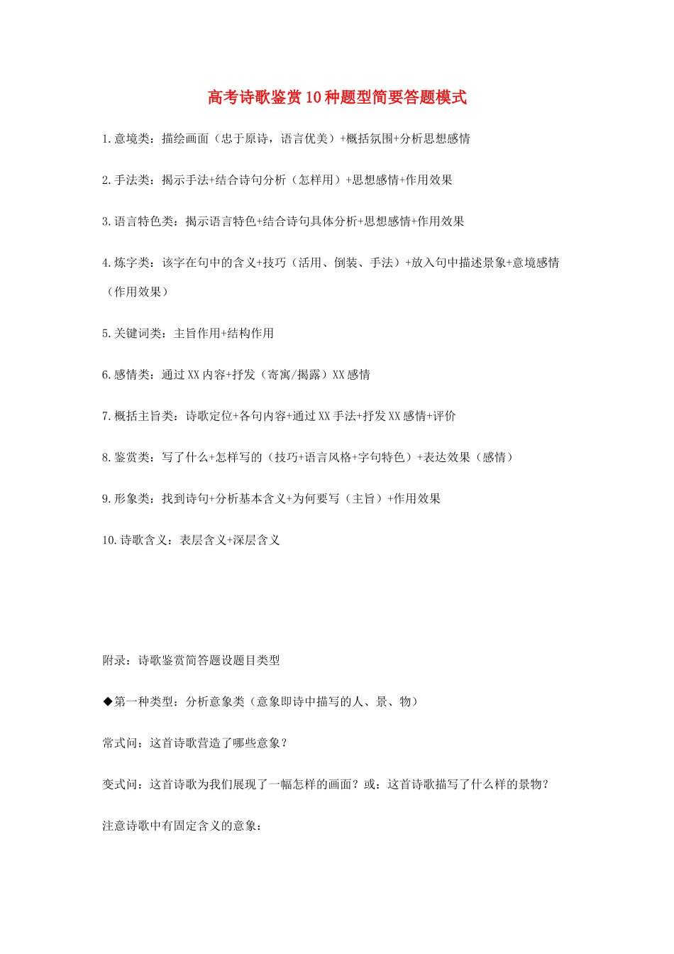 高考语文 诗歌鉴赏10种题型简要答题模式素材_第1页