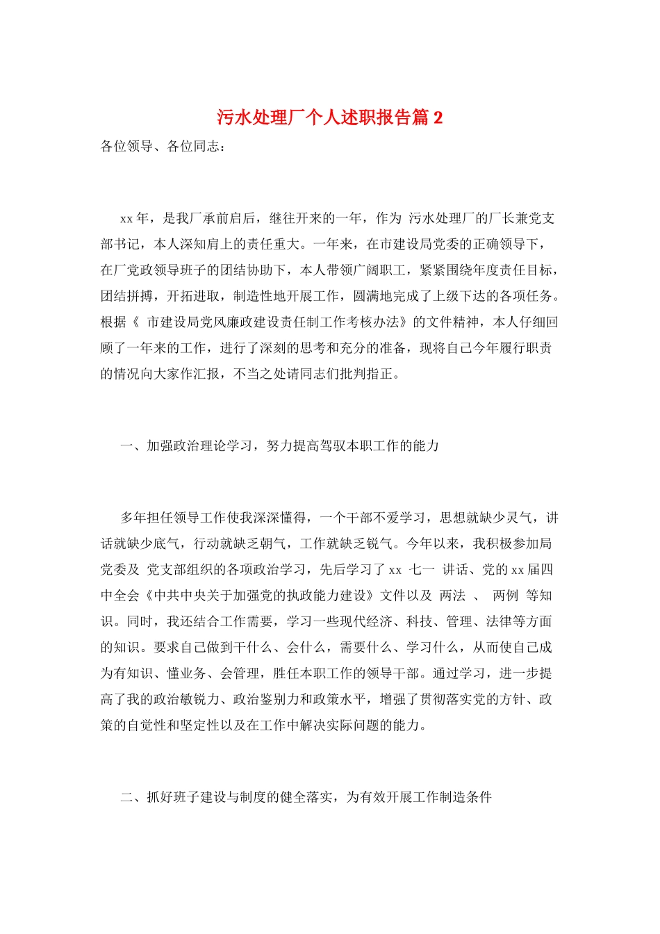 污水处理厂个人述职报告篇2_第1页