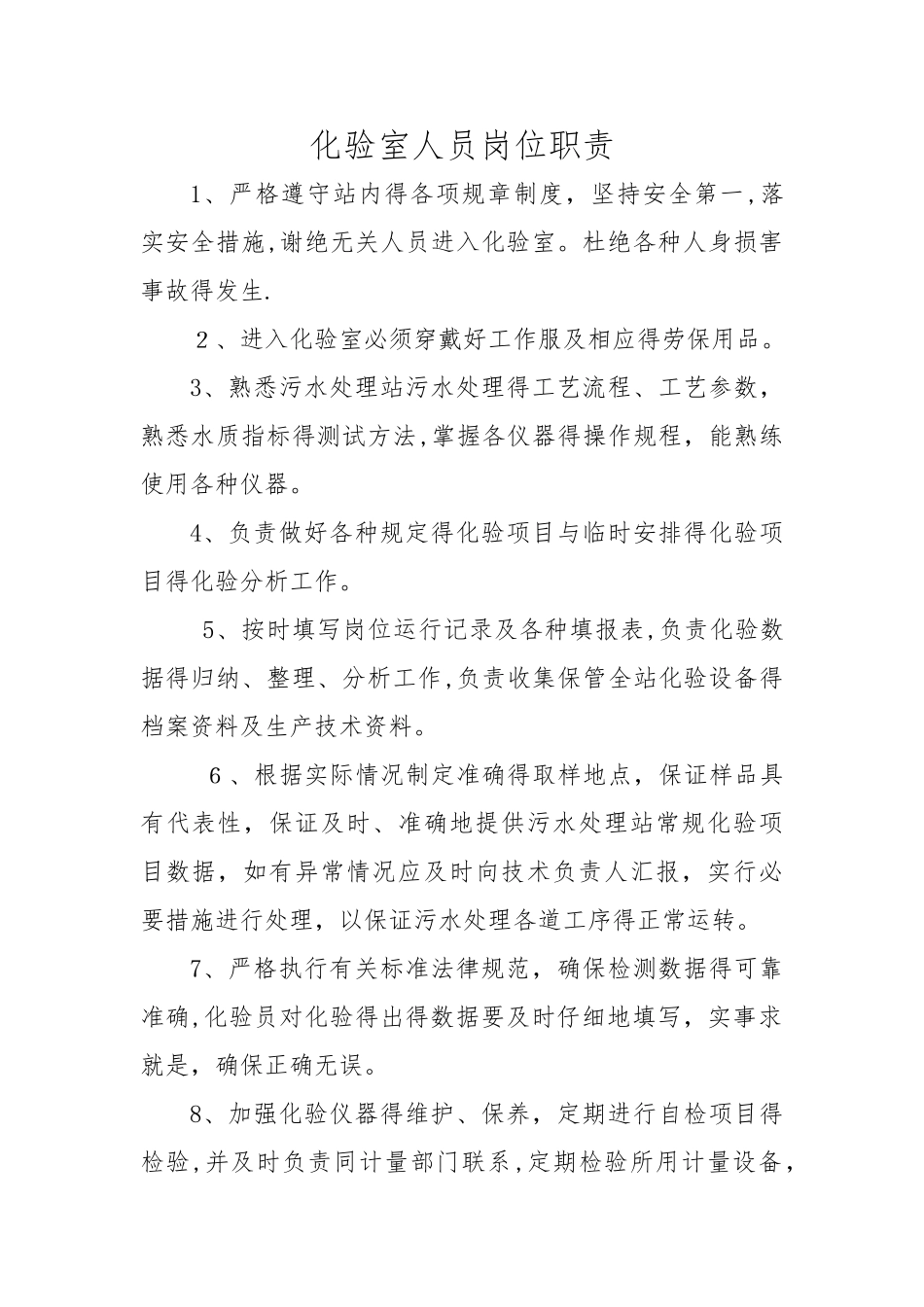 污水处理厂化验人员职责及制度_第1页