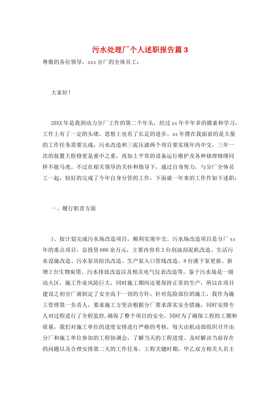 污水处理厂个人述职报告篇3_第1页