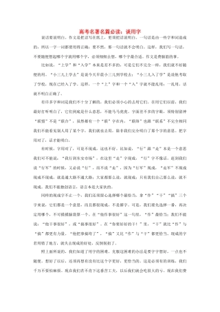 高考语文 名著名篇必读 谈用字素材