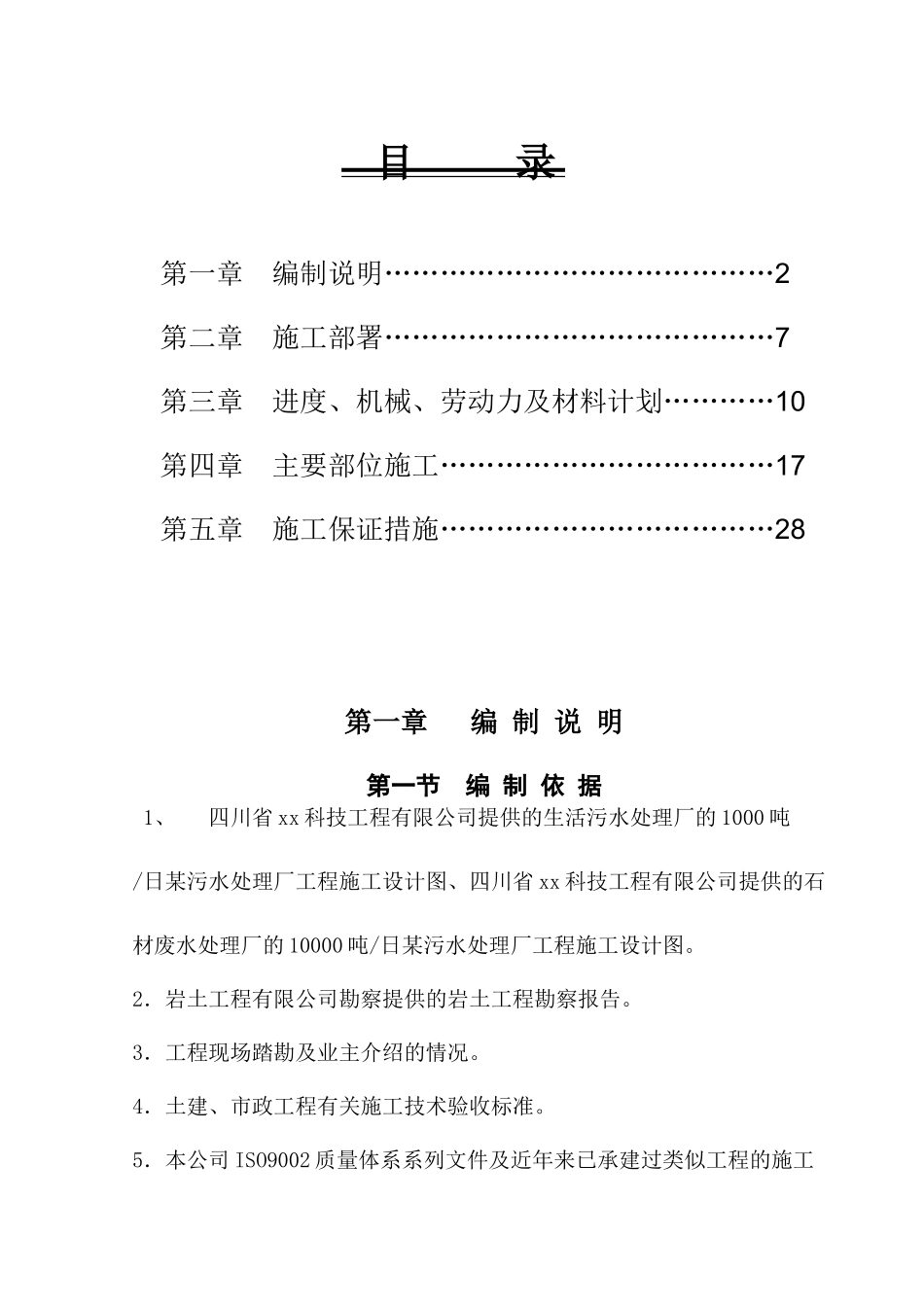 污水处理厂工程施工组织设计_第1页