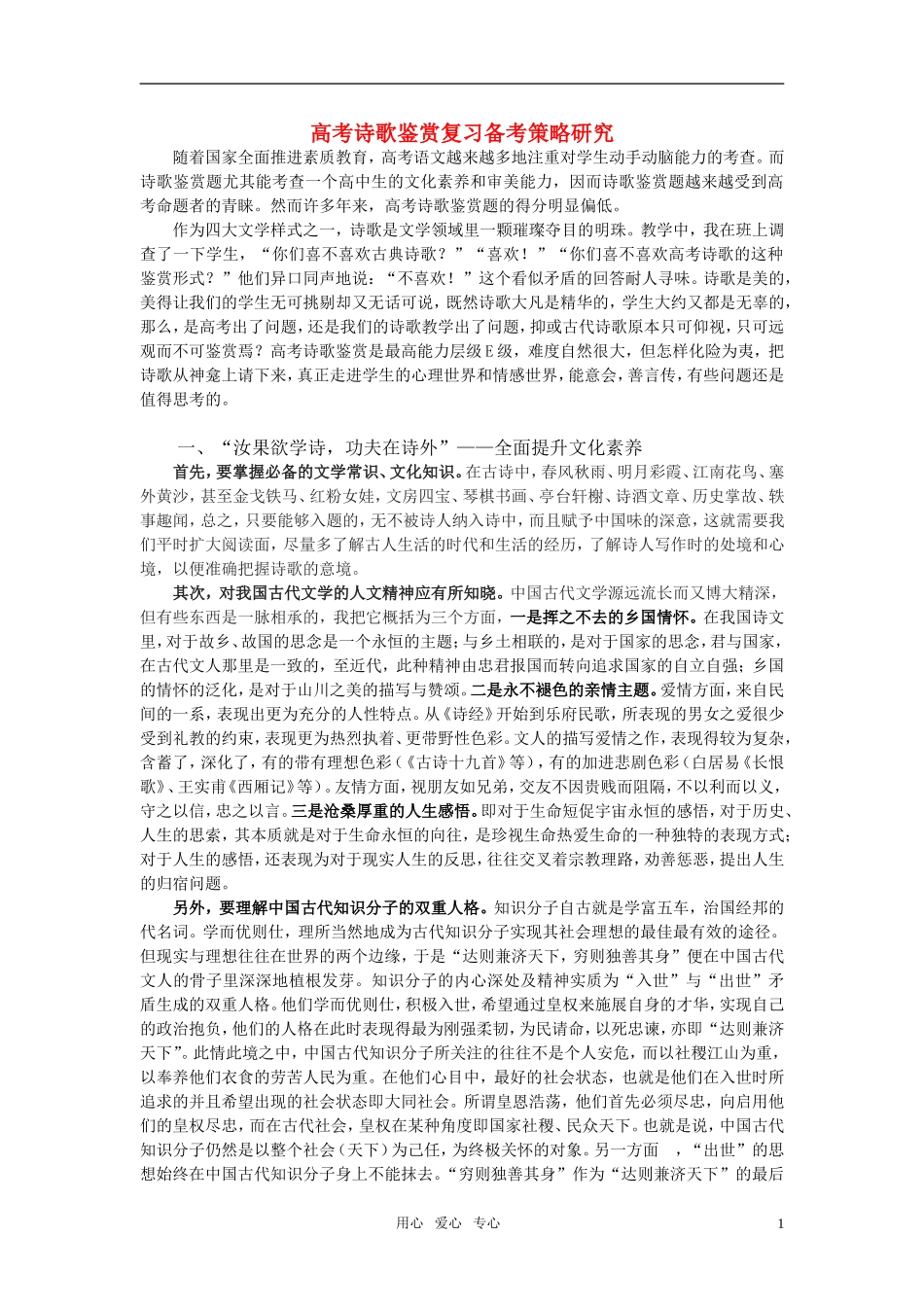 高考语文 诗歌鉴赏复习备考策略研究论文_第1页