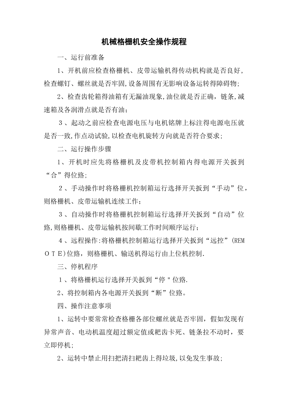 污水处理厂安全操作规程汇编_第3页