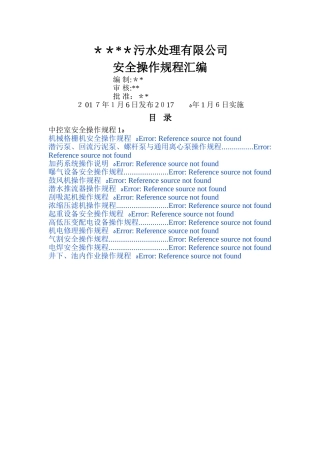 污水处理厂安全操作规程汇编