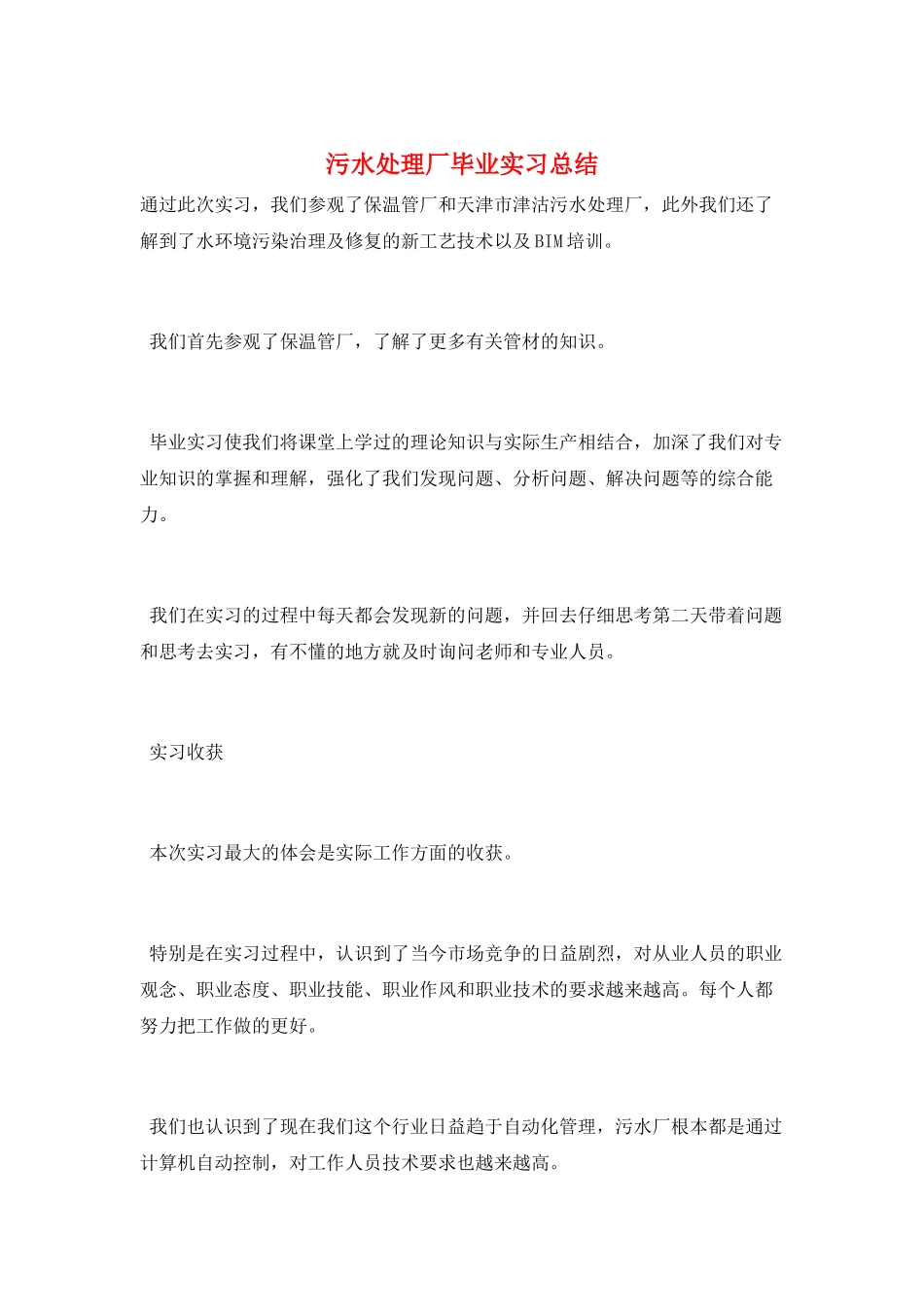 污水处理厂毕业实习总结_第1页