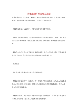 污水处理厂毕业实习总结