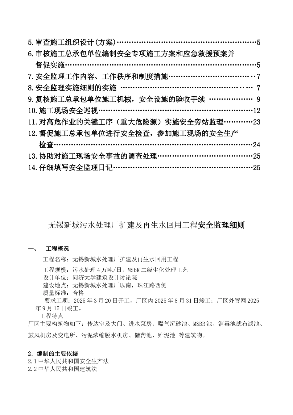 污水处理厂扩建及再生水回用工程安全监理细则_第2页