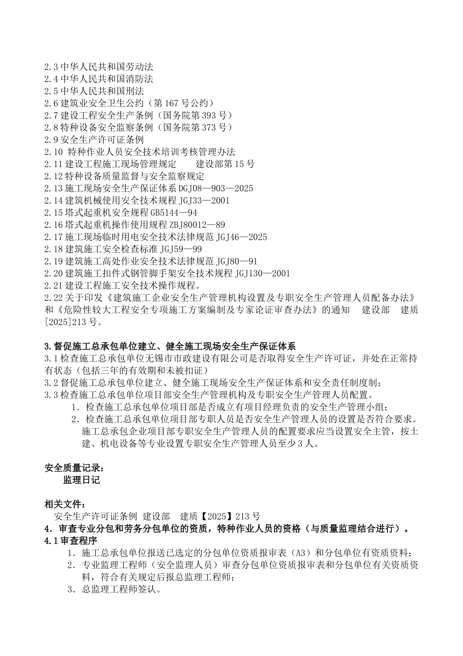 污水处理厂扩建及再生水回用工程安全监理细则_第3页
