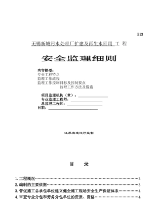 污水处理厂扩建及再生水回用工程安全监理细则