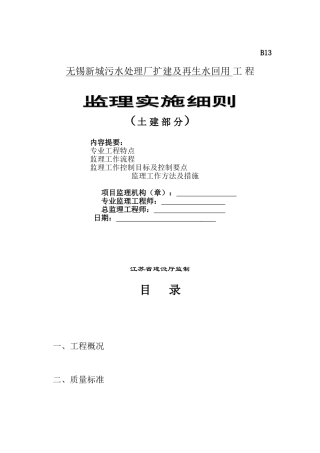 污水处理厂扩建及再生水回用工程监理实施细则（土建部分）