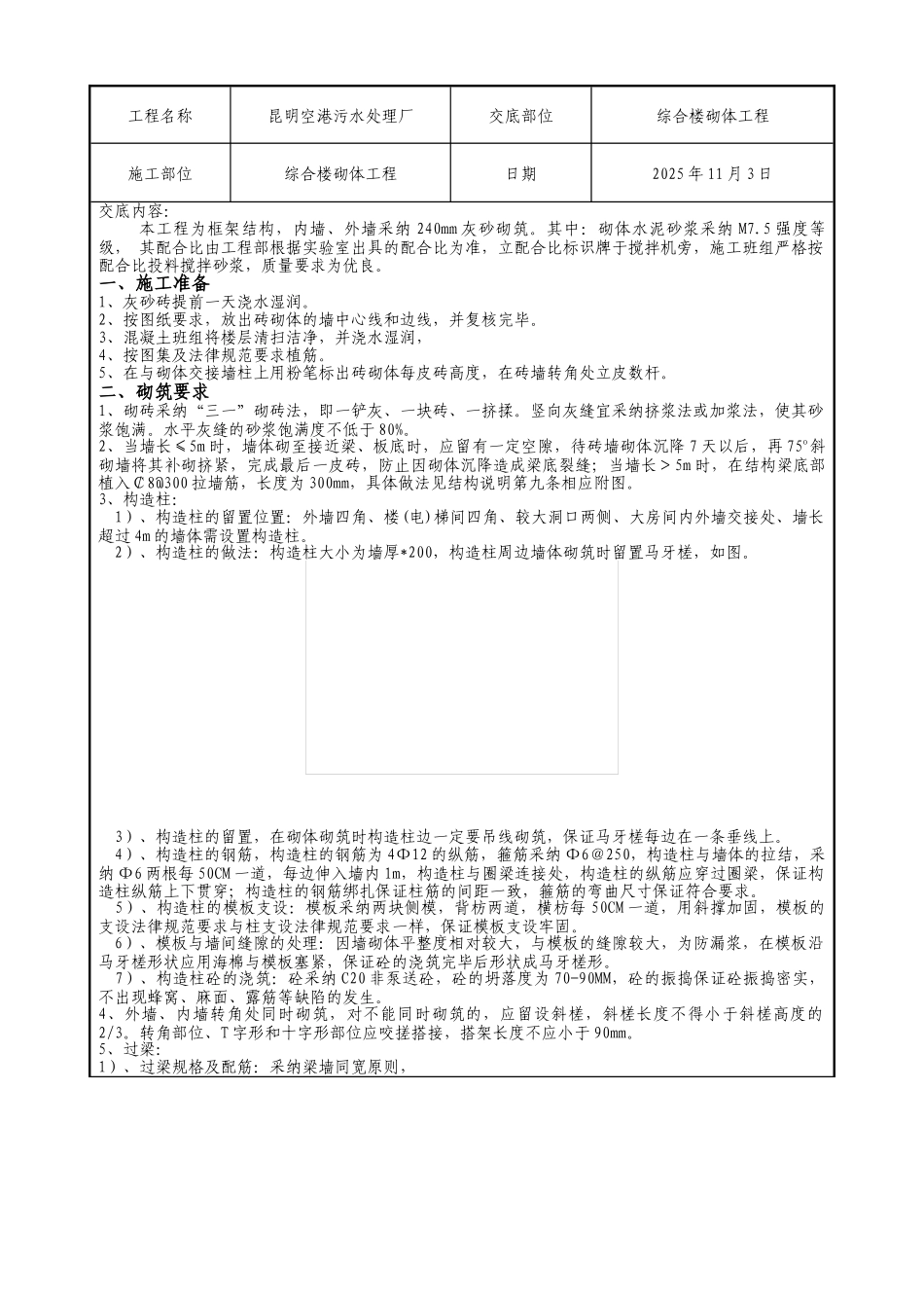污水处理厂综合楼砌体工程质量技术交底_第1页