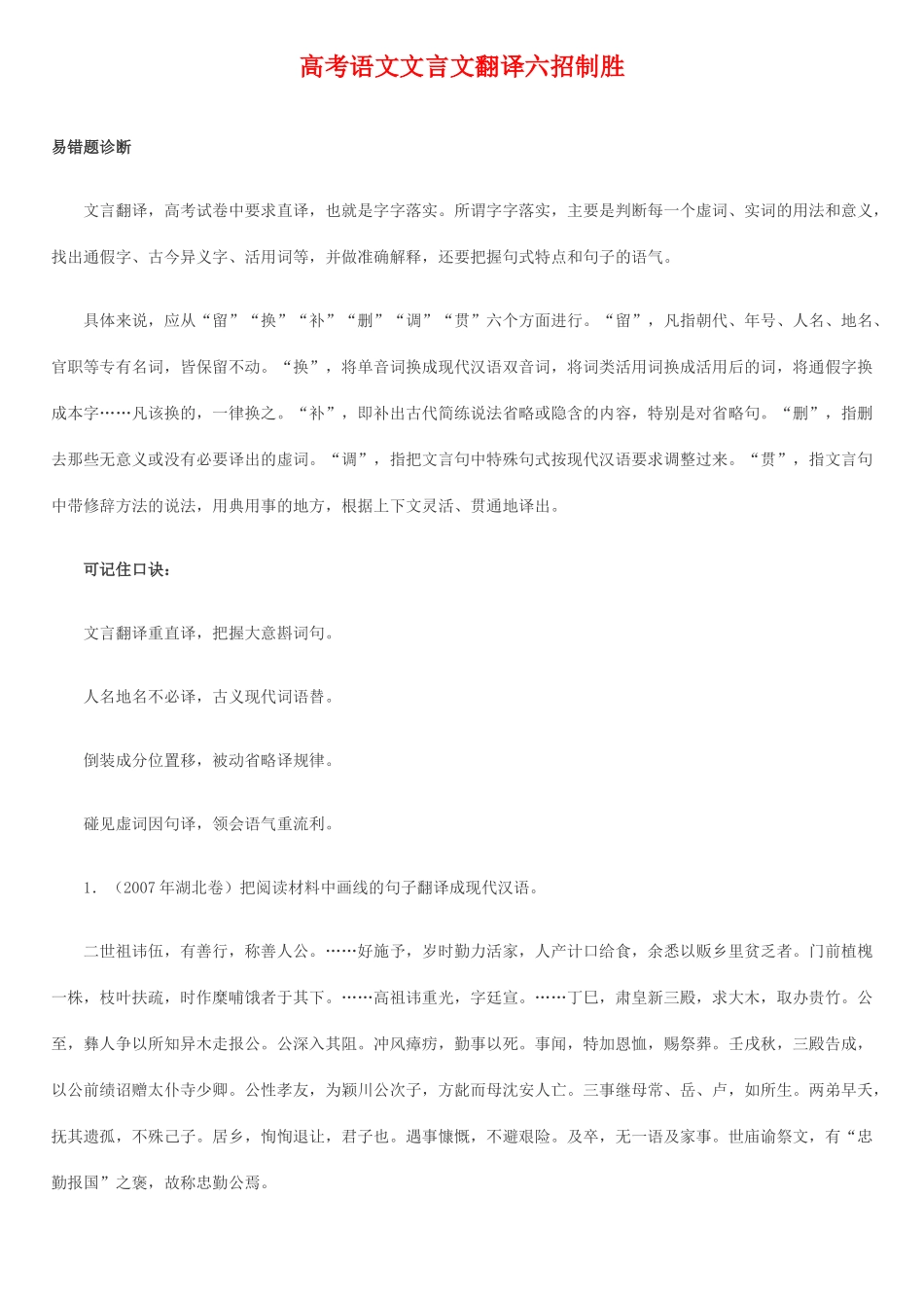 高考语文 文言文翻译六招制胜素材_第1页