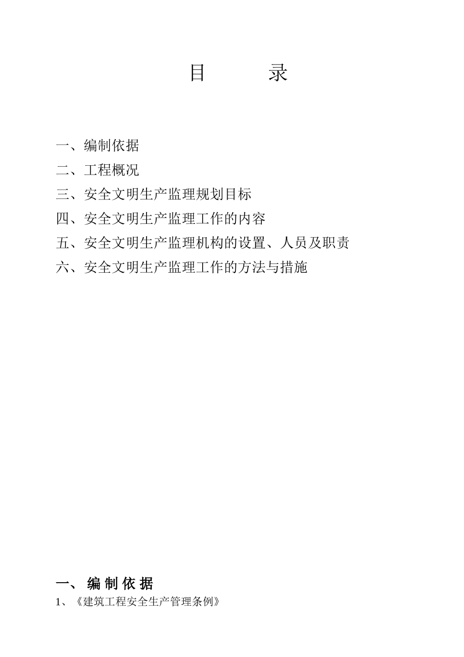 污水处理厂配套管网工程安全监理规划_第2页