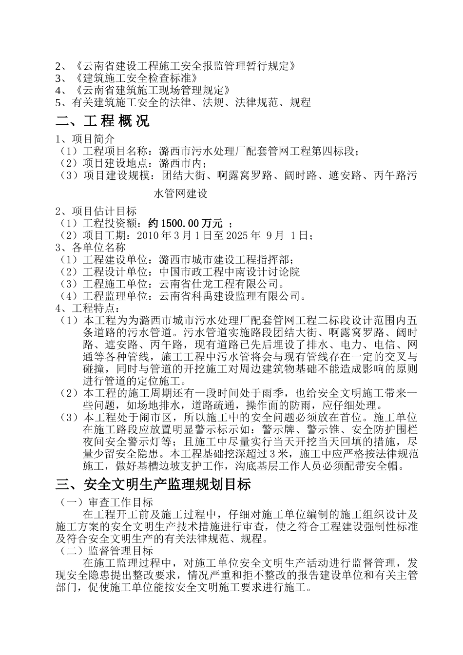 污水处理厂配套管网工程安全监理规划_第3页