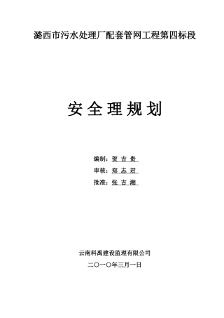 污水处理厂配套管网工程安全监理规划