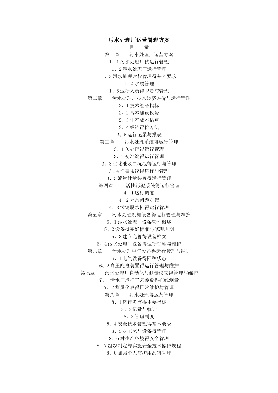 污水处理厂运营管理方案_第1页