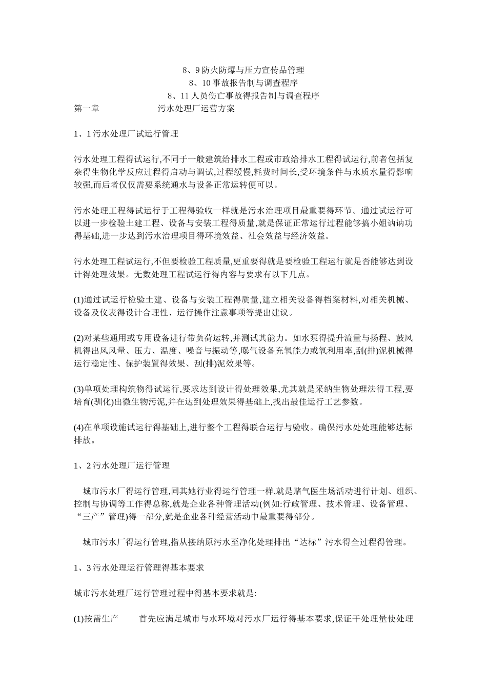 污水处理厂运营管理方案_第2页