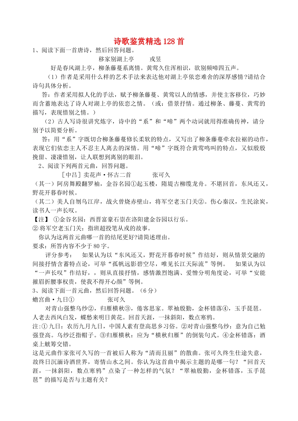 高考语文 诗歌鉴赏精选128首素材-人教版高三全册语文素材_第1页