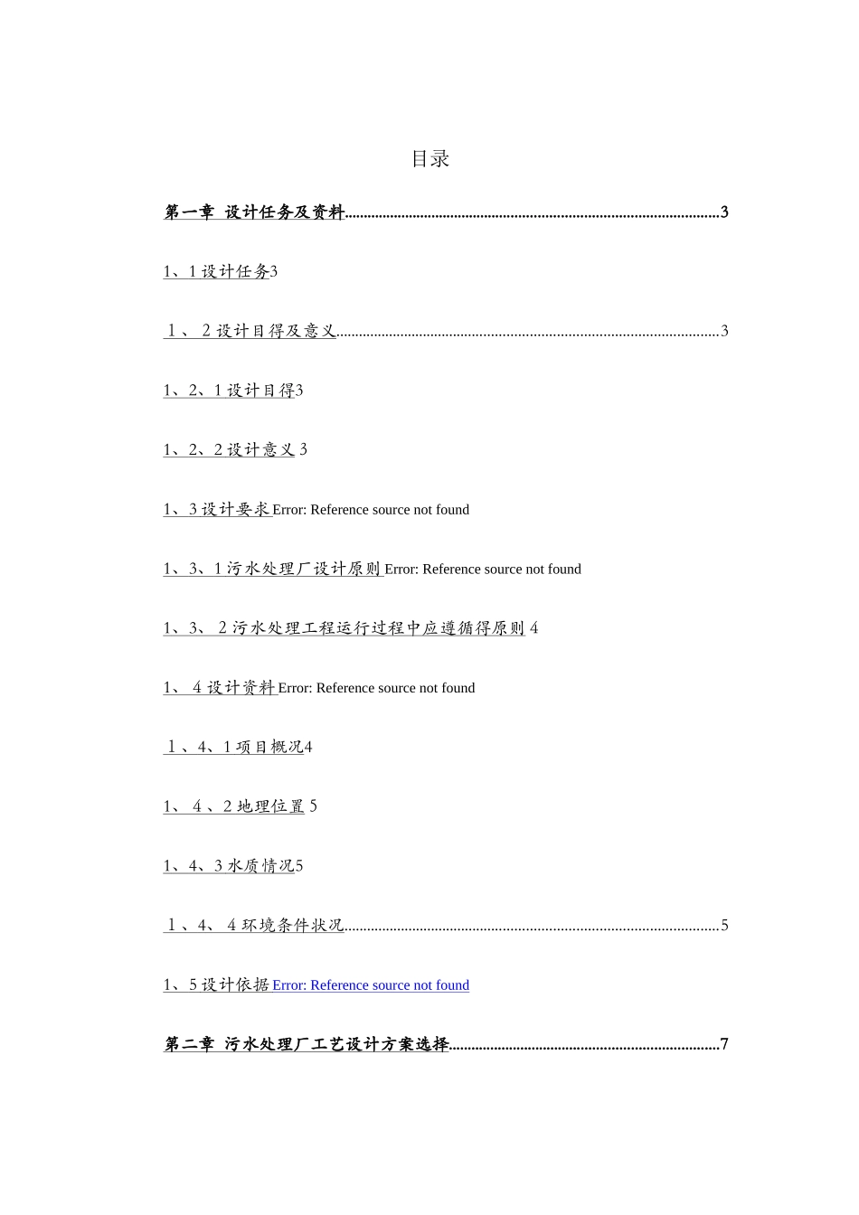 污水处理厂设计_第1页