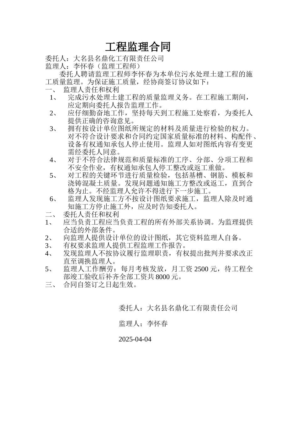 污水处理土建工程监理合同_第1页