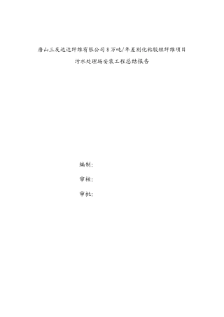 污水处理场安装工程总结报告