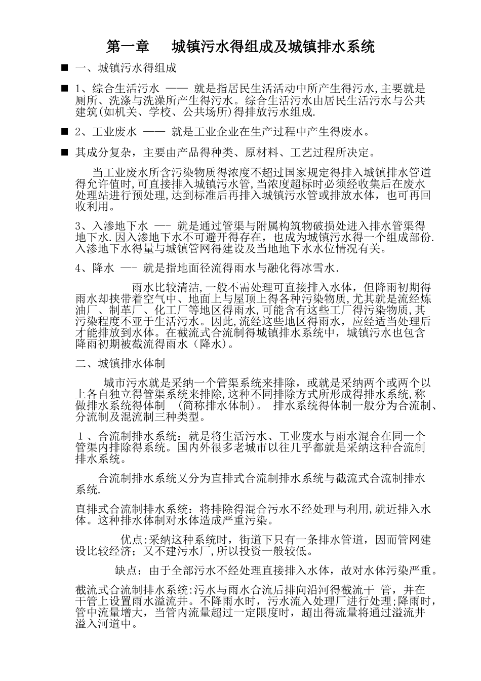 污水处理基础知识培训_第1页