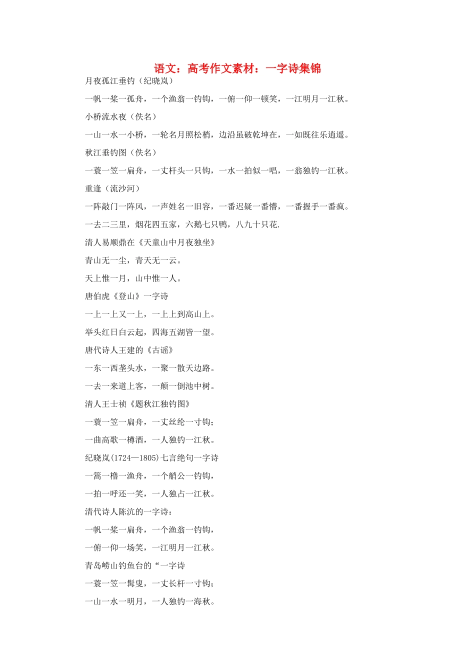 高考语文 一字诗集锦作文素材_第1页