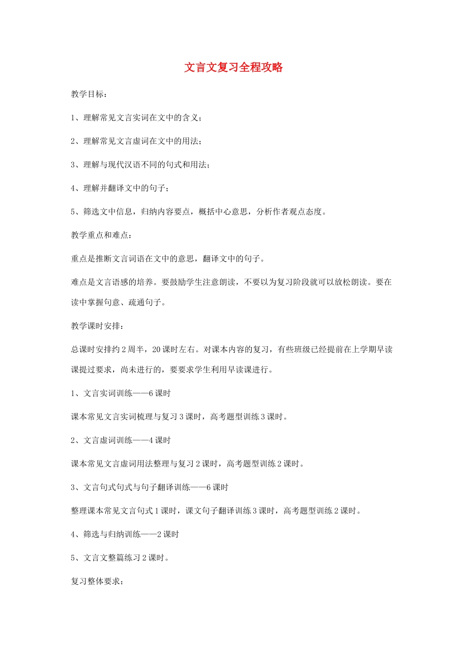 高考语文 文言文复习全程攻略素材_第1页