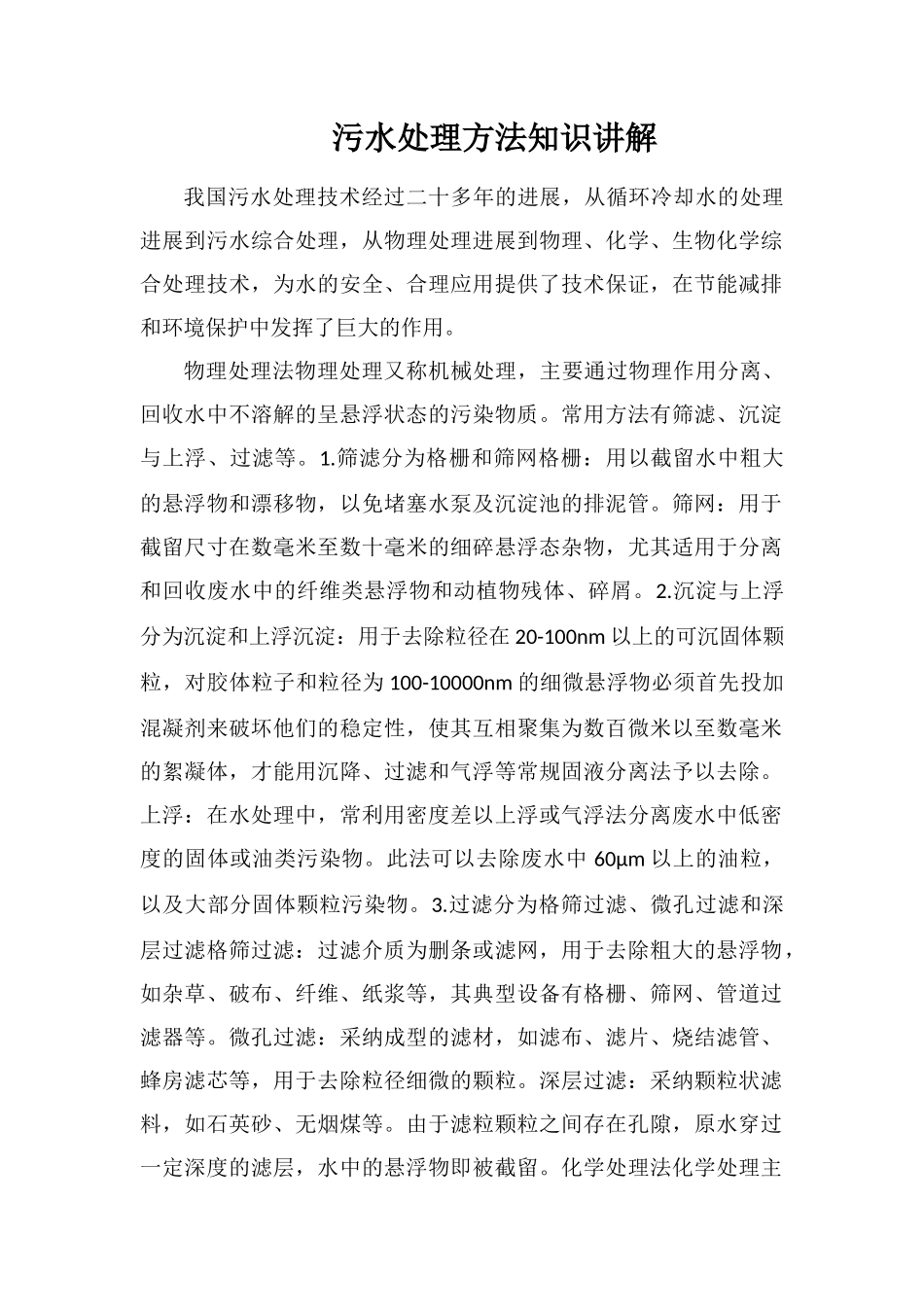污水处理方法知识讲解_第1页