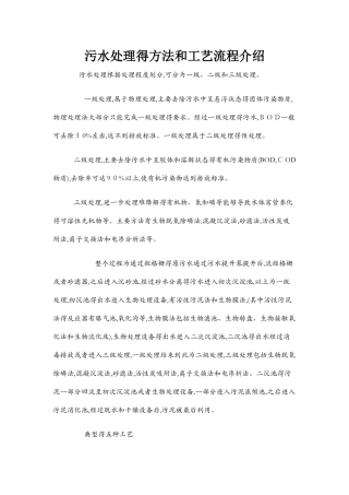 污水处理的方法和工艺流程介绍